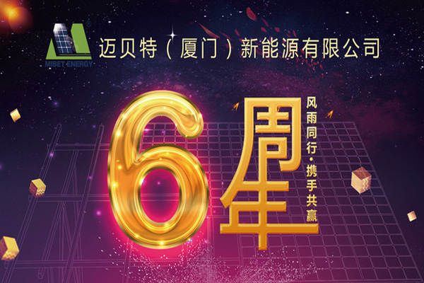 不忘初心，砥砺前行——迈贝特新能源六周年啦
