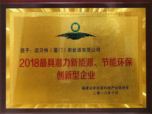 2018最具潜力新能源、节能环保创新型企业