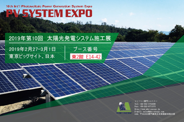 迈贝特将参加2019年PV EXPO展会，我们将在东京等候