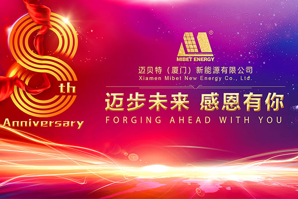 迈贝特新能源八周年庆典，迈步未来，感恩有你！