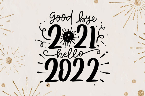 再见，2021！你好，2022！