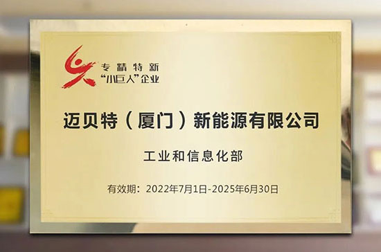 喜讯！迈贝特荣获国家级专精特新“小巨人”称号
