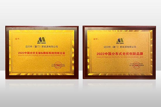迈贝特连续斩获"分布式光伏创新品牌"及"跟踪系统创新企业"两项大奖