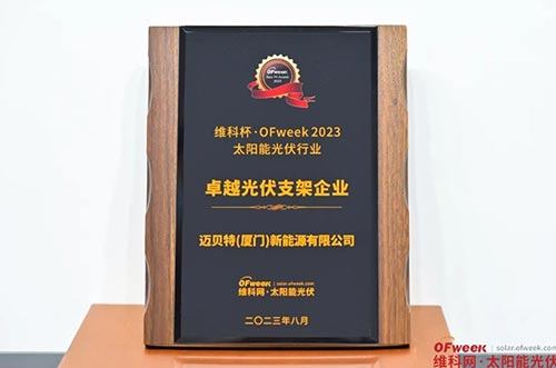 迈贝特荣获“维科杯·OFweek 2023卓越光伏支架企业奖” 