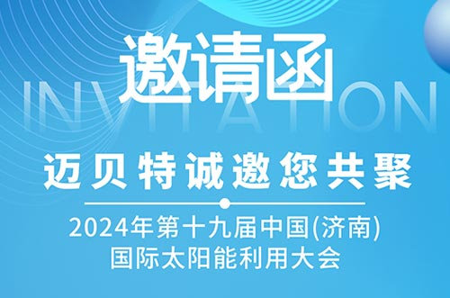 光伏盛会！迈贝特邀您共探新能源未来，相聚2024济南太阳能大会