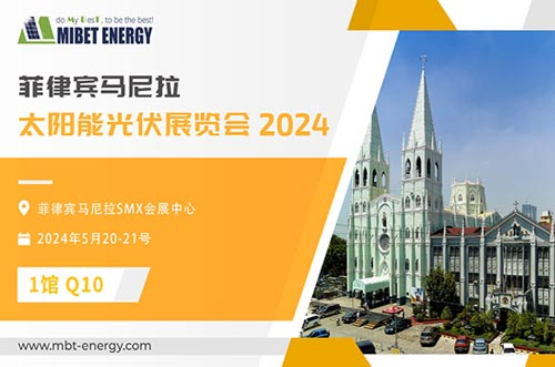 展会预告丨迈贝特邀您参加2024年菲律宾展，实力闪耀太阳能盛会！