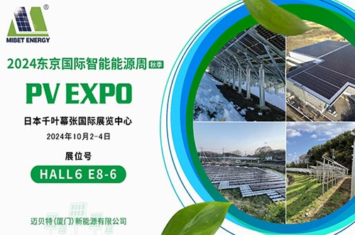 迈贝特将参加日本国际智能能源周（PV EXPO）秋季展