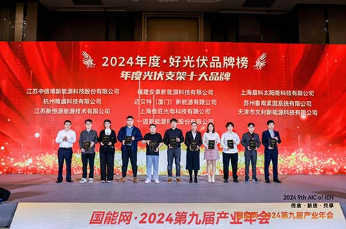 迈贝特荣膺2024·好光伏年度光伏支架、工商业光伏系统品牌大奖