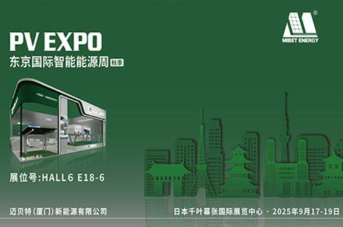 共赴光能之约︱迈贝特邀您共聚日本PV EXPO秋季展