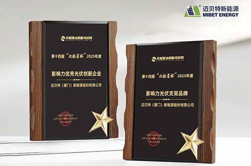 喜讯！迈贝特荣膺 “北极星杯”光伏影响力品牌双料大奖