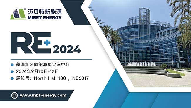 迈贝特美国RE+邀请