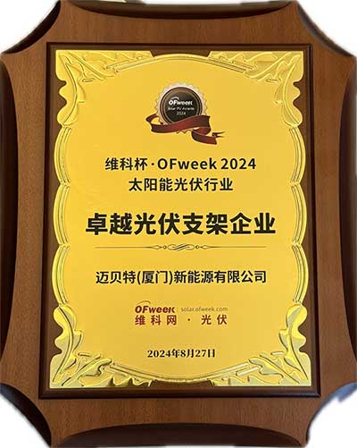 迈贝特卓越光伏支架企业奖牌