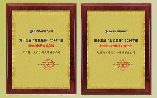 迈贝特获得“北极星杯”颁发的奖牌