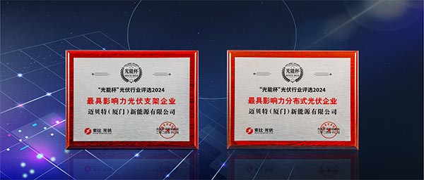 迈贝特“最具影响力光伏支架企业”、“最具影响力分布式光伏企业”双项大奖