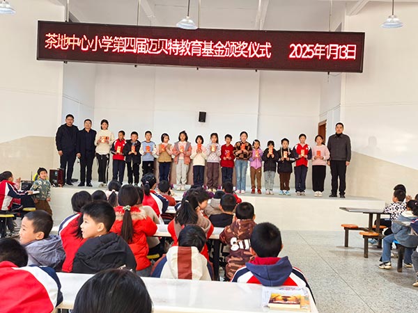 茶地中心小学第四届迈贝特教育基金颁奖仪式