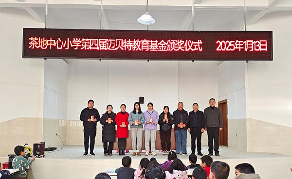 茶地中心小学第四届迈贝特教育基金颁奖仪式