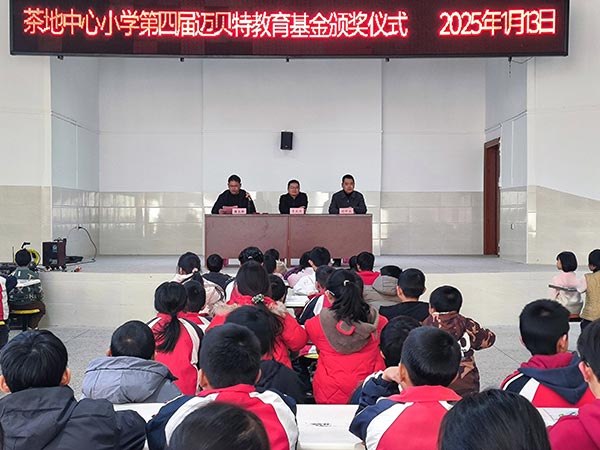 茶地中心小学第四届迈贝特教育基金颁奖仪式