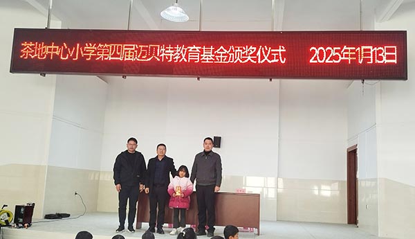 茶地中心小学第四届迈贝特教育基金颁奖仪式