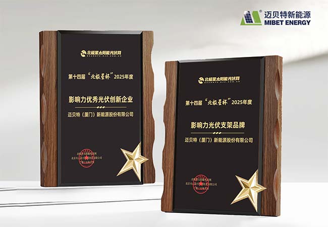 迈贝特荣膺 “北极星杯”光伏影响力品牌双料大奖