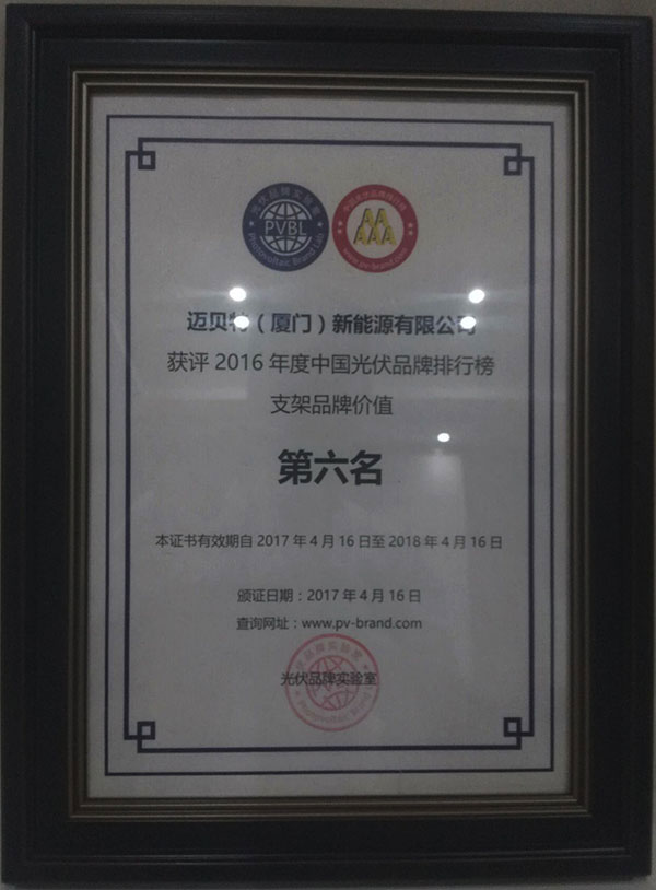 PVBL2016年度中国光伏品牌排行榜揭晓，迈贝特（厦门）获评支架品牌价值榜十强